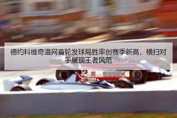 de-yue-ke-wei-qi-wen-wang-shou-lun-fa-qiu-ju-sheng-lv-chuang-sai-ji-xin-gao-heng-sao-dui-shou-zhan-xian-wang-zhe-feng-2-990.jpg