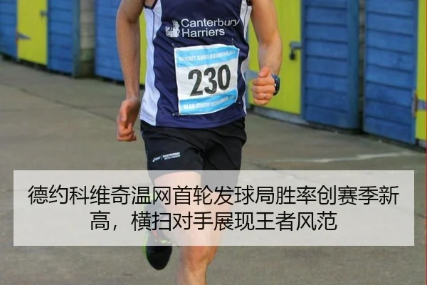 德约科维奇温网首轮发球局胜率创赛季新高，横扫对手展现王者风范