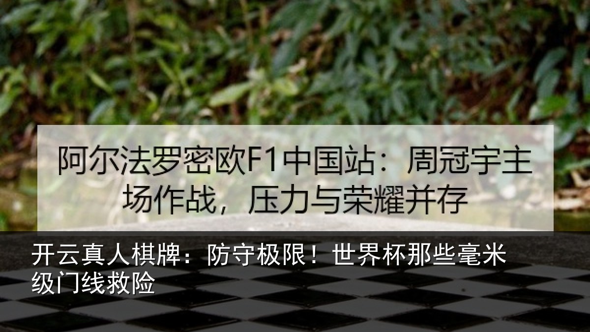 开云真人棋牌:防守极限!世界杯那些毫米级门线救险