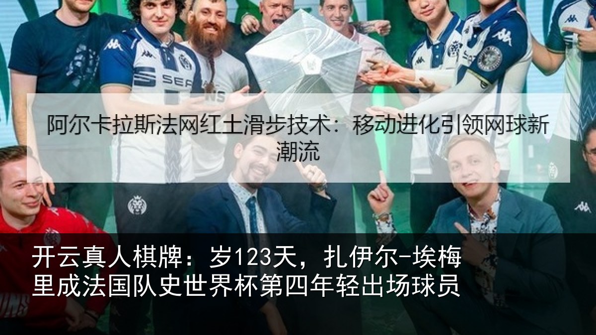 开云真人棋牌:岁123天,扎伊尔-埃梅里成法国队史世界杯第四年轻出场球员