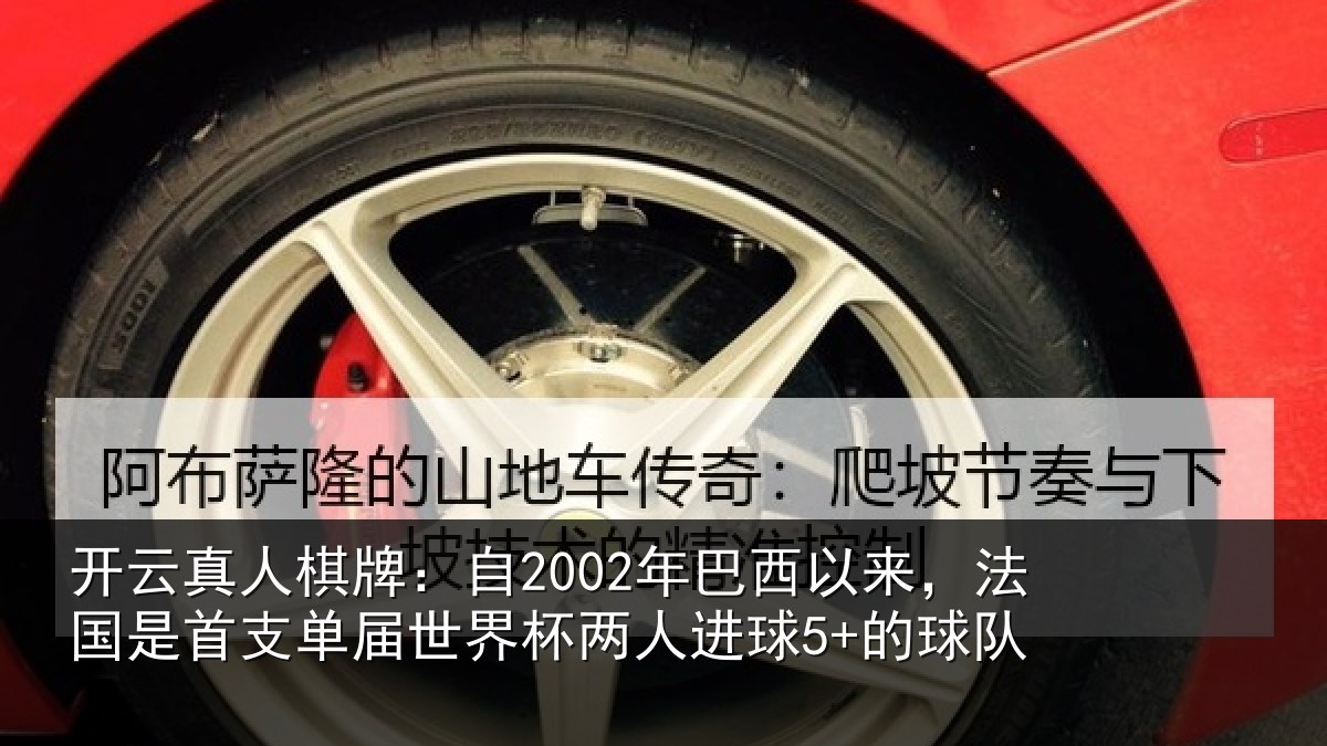 开云真人棋牌:自年相关情况支相关情况球5+的球队