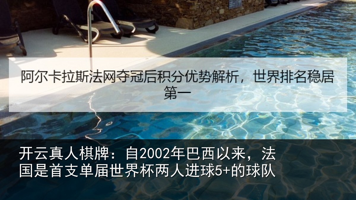 开云真人棋牌:自2002年巴西以来,法国是首支单届世界杯两人进球5+的球队