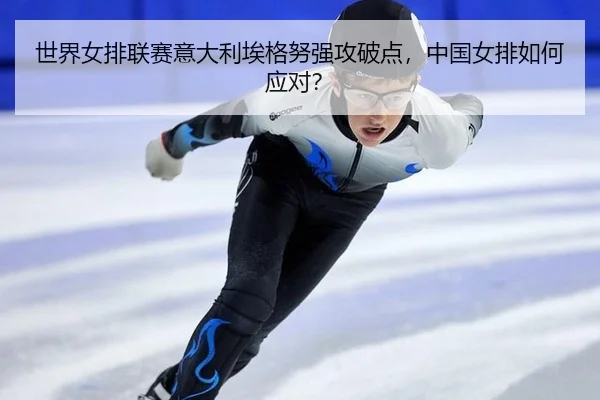 shi-jie-nv-pai-lian-sai-yi-da-li-ai-ge-nu-qiang-gong-po-dian-zhong-guo-nv-pai-ru-he-ying-dui-2-675.jpg