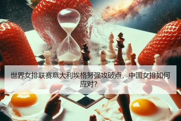 世界女排联赛意大利埃格努强攻破点，中国女排如何应对？