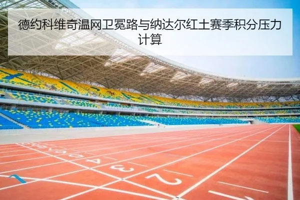 德约科维奇温网卫冕路与纳达尔红土赛季积分压力计算