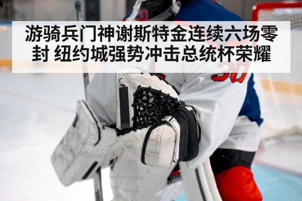 游骑兵门神谢斯特金连续六场零封 纽约城强势冲击总统杯荣耀