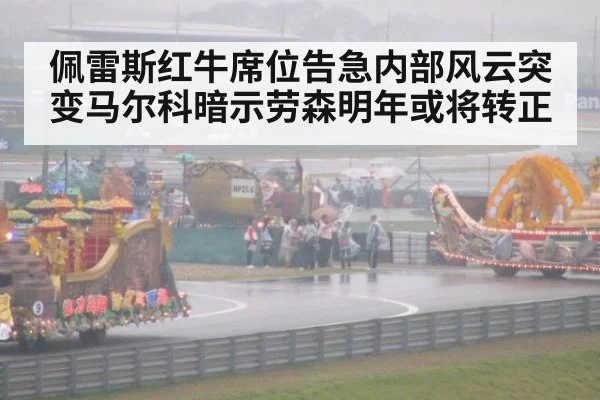 佩雷斯红牛席位告急内部风云突变马尔科暗示劳森明年或将转正